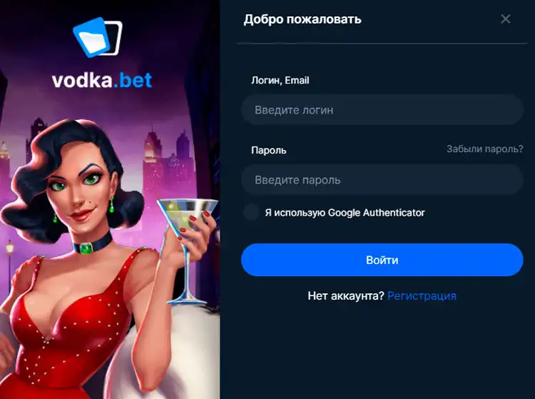 Экран входа в личный кабинет на платформе Vodka Casino для игры и бонусов.